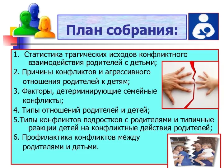 План собрания: 1. Статистика трагических исходов конфликтного взаимодействия родителей с