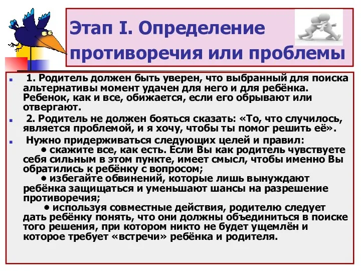 Этап I. Определение противоречия или проблемы 1. Родитель должен быть