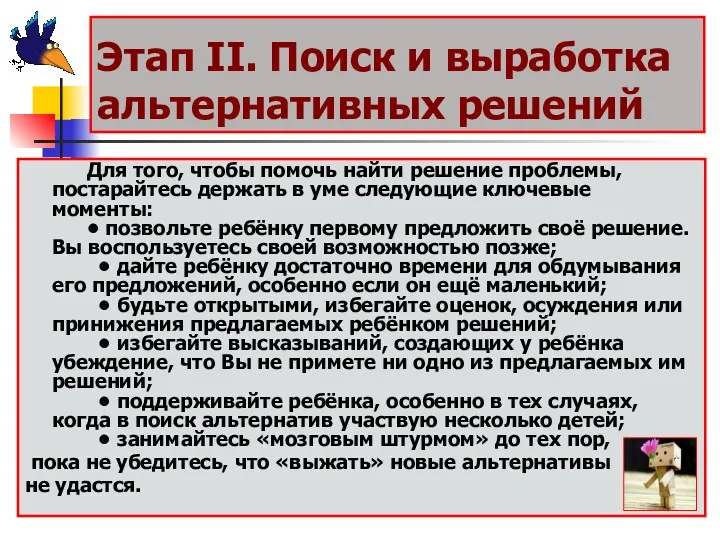 Этап II. Поиск и выработка альтернативных решений Для того, чтобы