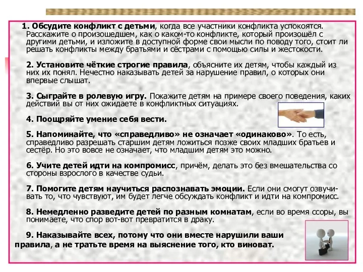 1. Обсудите конфликт с детьми, когда все участники конфликта успокоятся.