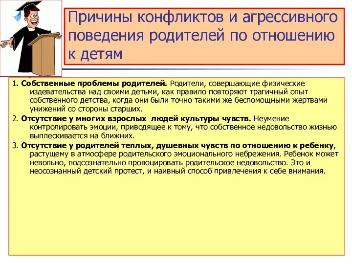 Причины конфликтов и агрессивного поведения родителей по отношению к детям