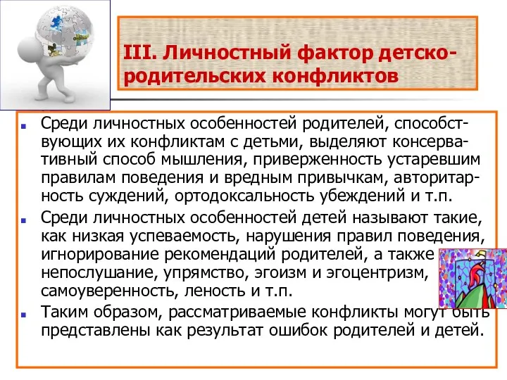 III. Личностный фактор детско-родительских конфликтов Среди личностных особенностей родителей, способст-вующих