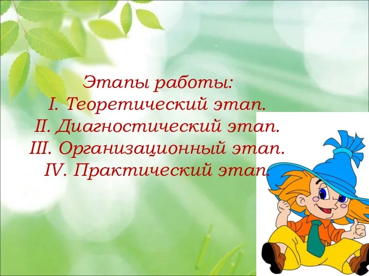 Этапы работы: I. Теоретический этап. II. Диагностический этап. III. Организационный этап. IV. Практический этап.