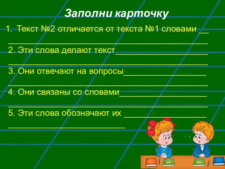 Заполни карточку Текст №2 отличается от текста №1 словами __