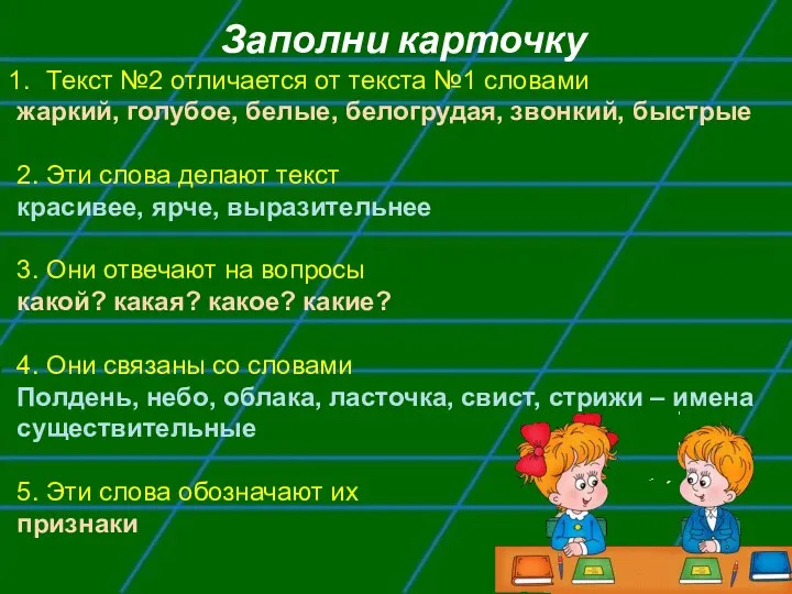 Заполни карточку Текст №2 отличается от текста №1 словами жаркий,