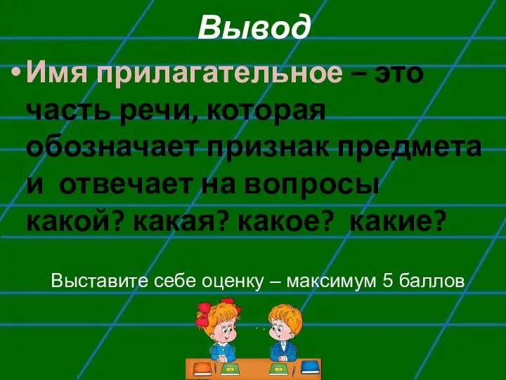 Вывод Имя прилагательное – это часть речи, которая обозначает признак