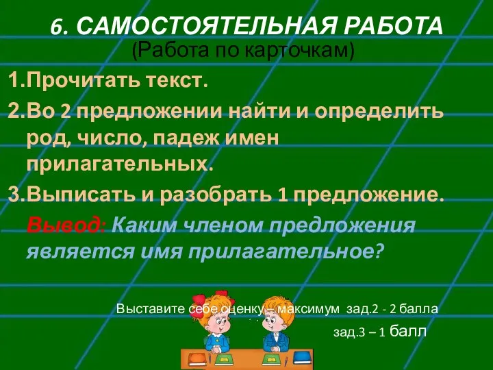 6. САМОСТОЯТЕЛЬНАЯ РАБОТА (Работа по карточкам) Прочитать текст. Во 2