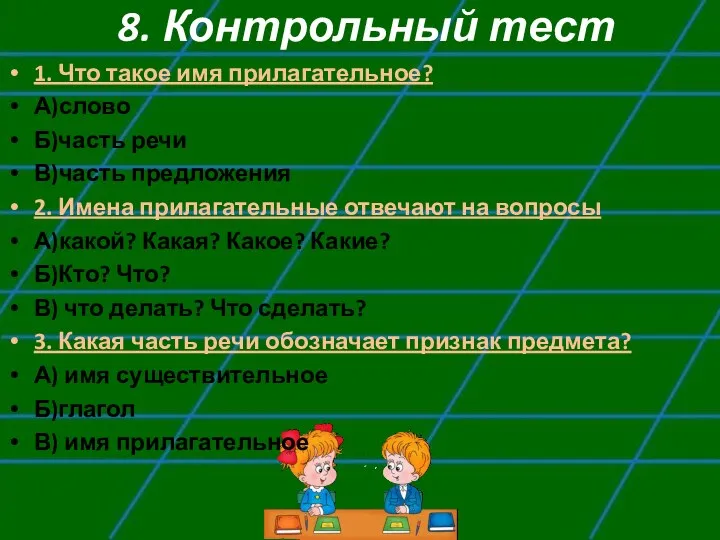 8. Контрольный тест 1. Что такое имя прилагательное? А)слово Б)часть