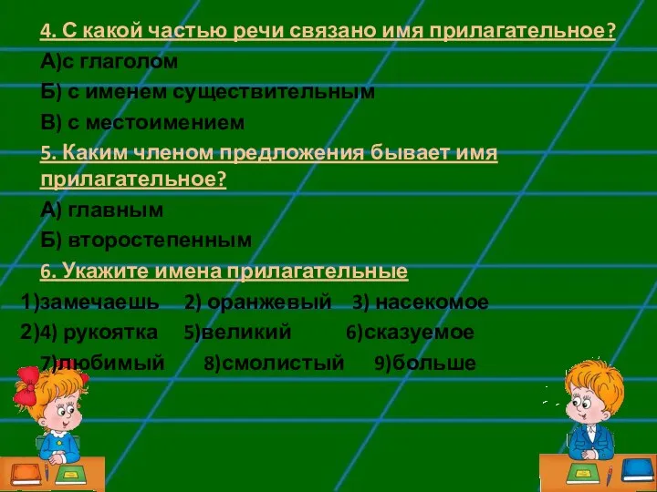 4. С какой частью речи связано имя прилагательное? А)с глаголом