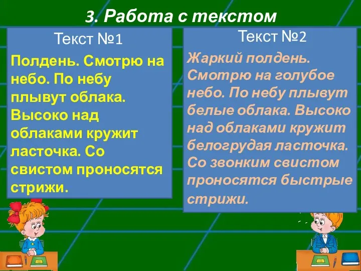 3. Работа с текстом Текст №1 Полдень. Смотрю на небо.