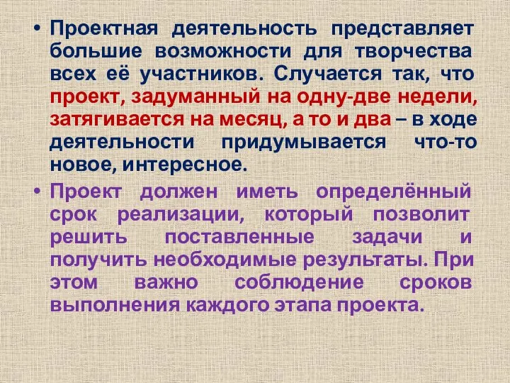 Проектная деятельность представляет большие возможности для творчества всех её участников.