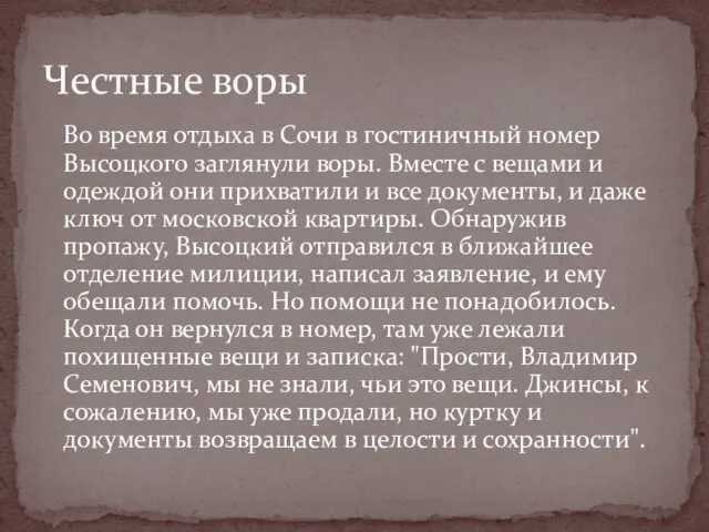 Во время отдыха в Сочи в гостиничный номер Высоцкого заглянули