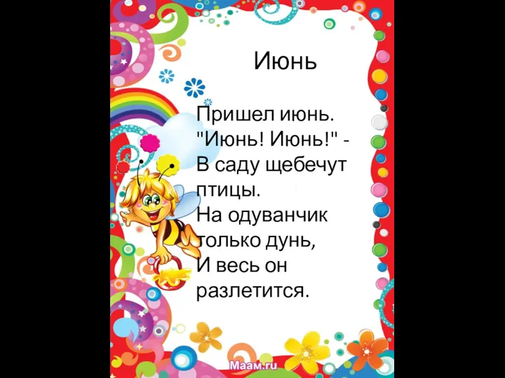 Июнь Пришел июнь. "Июнь! Июнь!" - В саду щебечут птицы. На одуванчик только