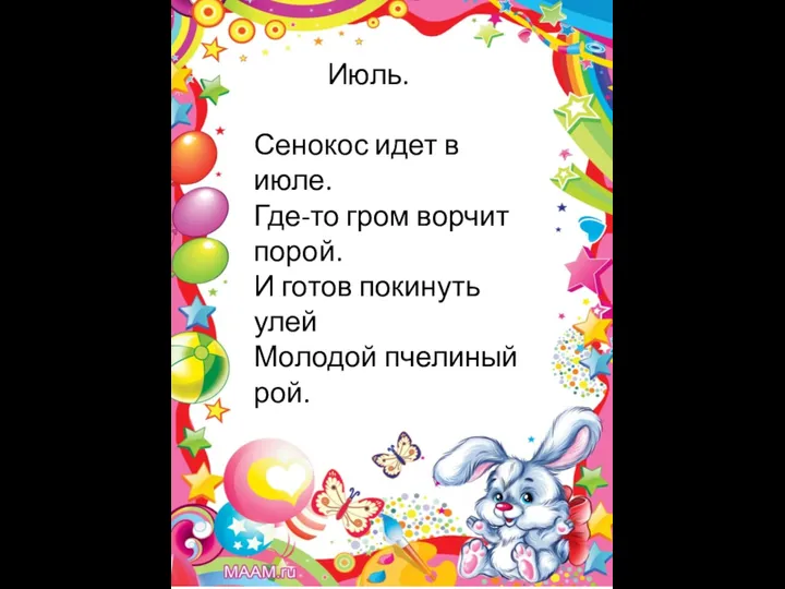 Июль. Сенокос идет в июле. Где-то гром ворчит порой. И готов покинуть улей Молодой пчелиный рой.