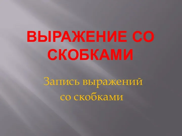 Выражение со скобками Запись выражений со скобками