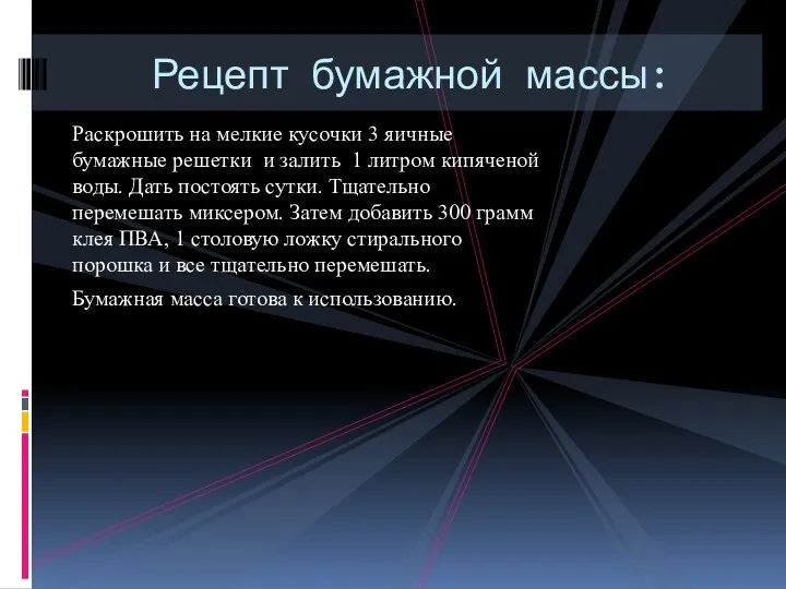 Раскрошить на мелкие кусочки 3 яичные бумажные решетки и залить 1 литром кипяченой