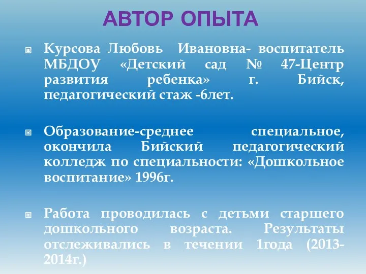 АВТОР ОПЫТА Курсова Любовь Ивановна- воспитатель МБДОУ «Детский сад №