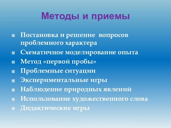 Методы и приемы Постановка и решение вопросов проблемного характера Схематичное