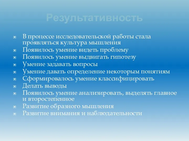 Результативность В процессе исследовательской работы стала проявляться культура мышления Появилось