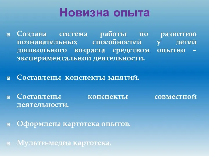 Новизна опыта Создана система работы по развитию познавательных способностей у