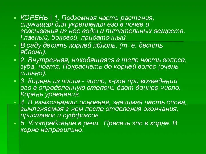 КОРЕНЬ | 1. Подземная часть растения, служащая для укрепления его