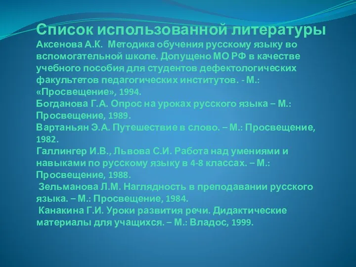 Список использованной литературы Аксенова А.К. Методика обучения русскому языку во