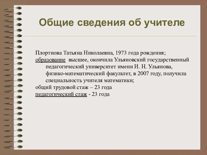 Общие сведения об учителе Плортнова Татьяна Николаевна, 1973 года рождения;