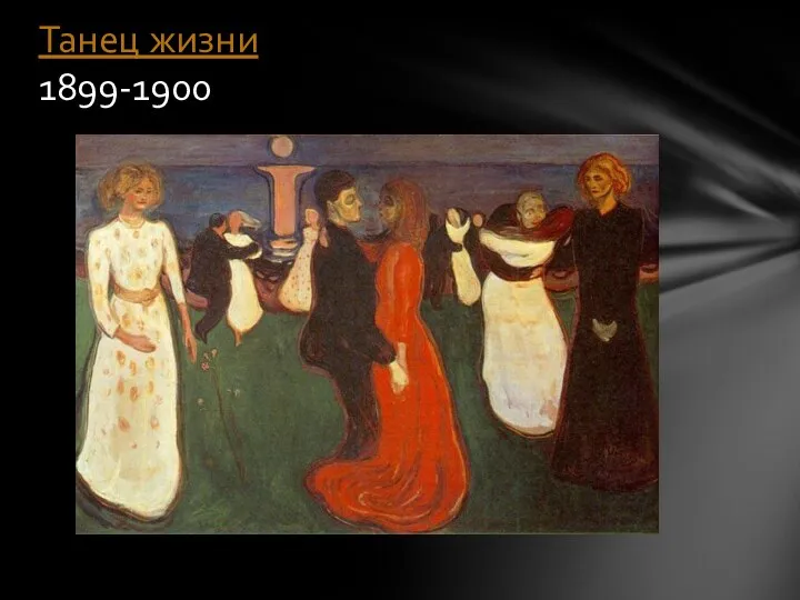 Танец жизни 1899-1900