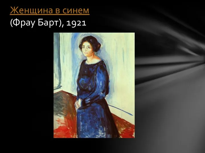 Женщина в синем (Фрау Барт), 1921