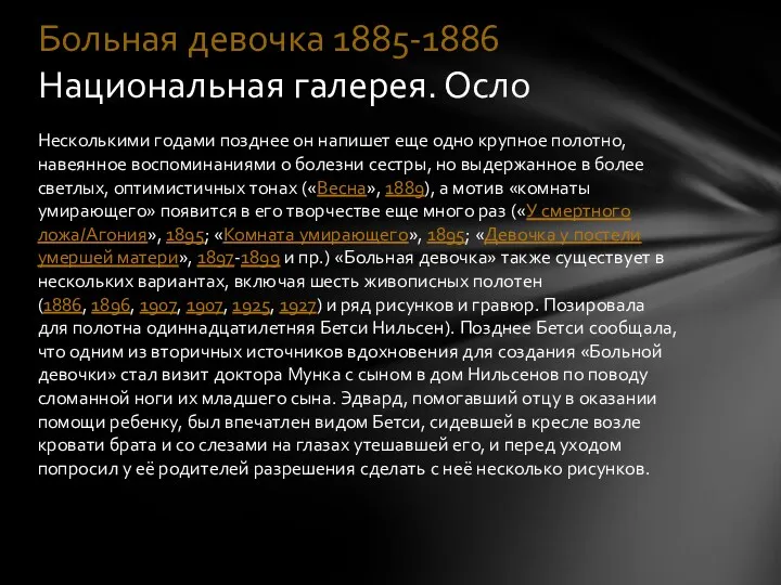 Несколькими годами позднее он напишет еще одно крупное полотно, навеянное