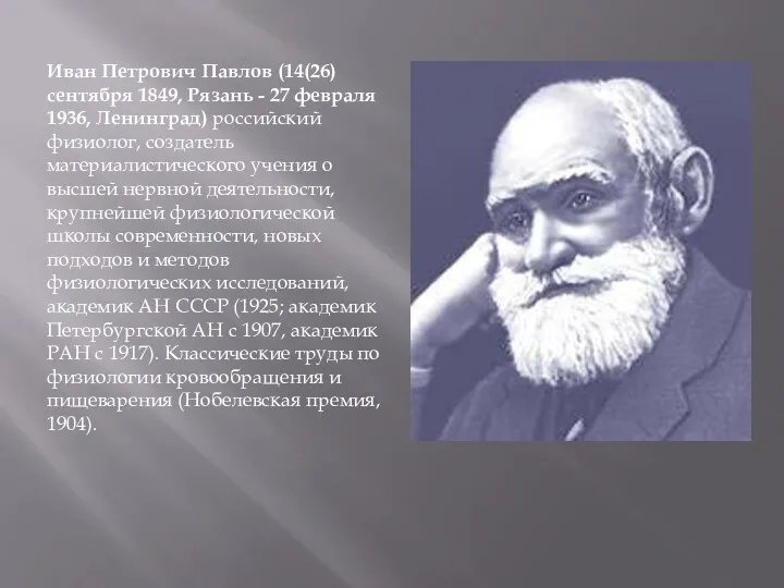 Иван Петрович Павлов (14(26) сентября 1849, Рязань - 27 февраля