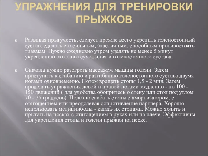 УПРАЖНЕНИЯ ДЛЯ ТРЕНИРОВКИ ПРЫЖКОВ Развивая прыгучесть, следует прежде всего укрепить