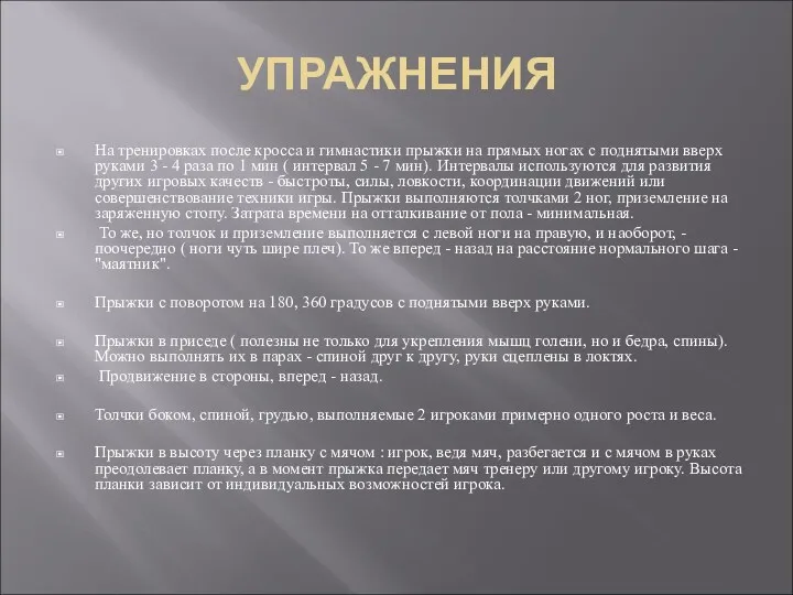 УПРАЖНЕНИЯ На тренировках после кросса и гимнастики прыжки на прямых