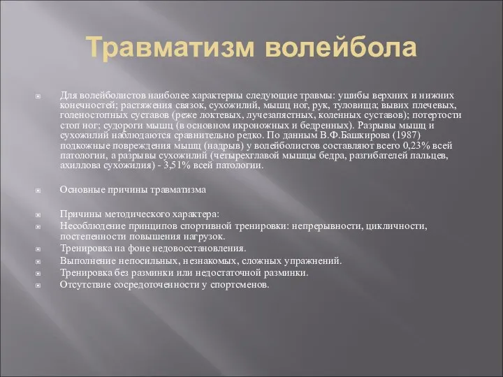 Травматизм волейбола Для волейболистов наиболее характерны следующие травмы: ушибы верхних