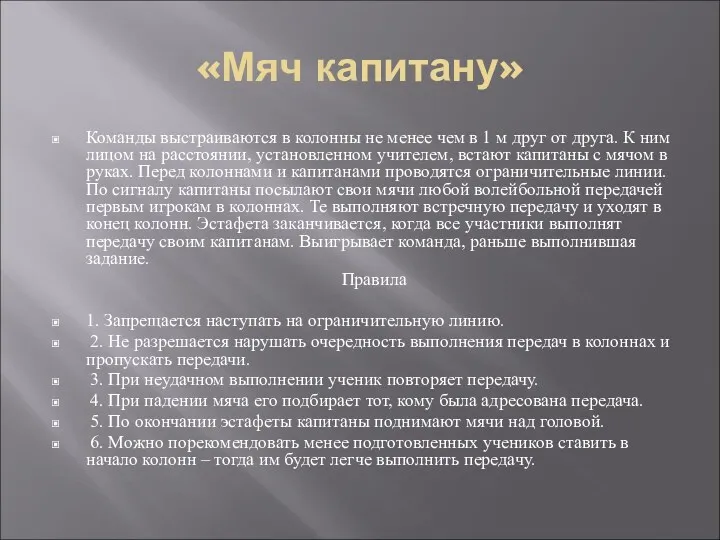 «Мяч капитану» Команды выстраиваются в колонны не менее чем в