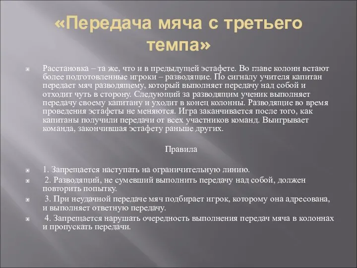 «Передача мяча с третьего темпа» Расстановка – та же, что