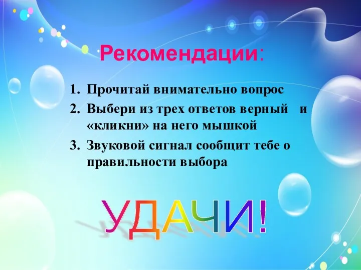 Рекомендации: Прочитай внимательно вопрос Выбери из трех ответов верный и «кликни» на него