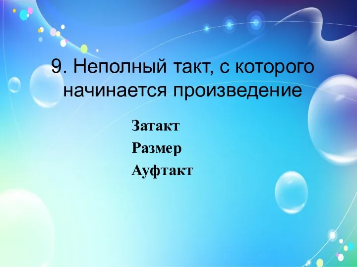 9. Неполный такт, с которого начинается произведение Затакт Размер Ауфтакт