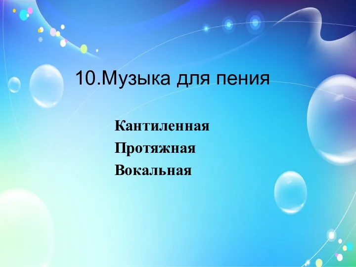 10.Музыка для пения Кантиленная Протяжная Вокальная