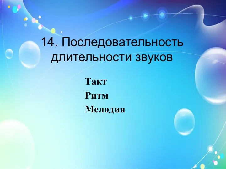 14. Последовательность длительности звуков Такт Ритм Мелодия