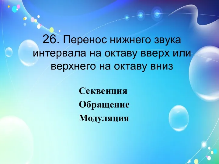 26. Перенос нижнего звука интервала на октаву вверх или верхнего на октаву вниз Секвенция Обращение Модуляция