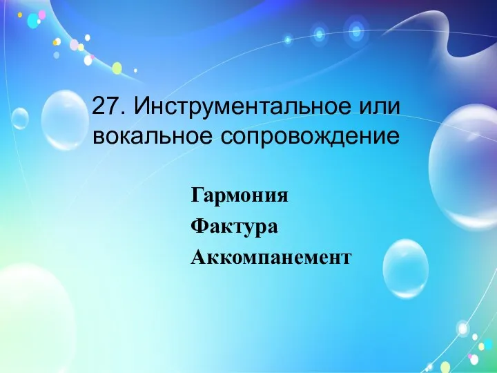 27. Инструментальное или вокальное сопровождение Гармония Фактура Аккомпанемент