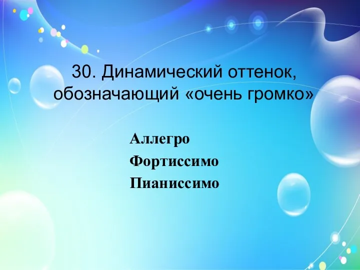 30. Динамический оттенок, обозначающий «очень громко» Аллегро Фортиссимо Пианиссимо