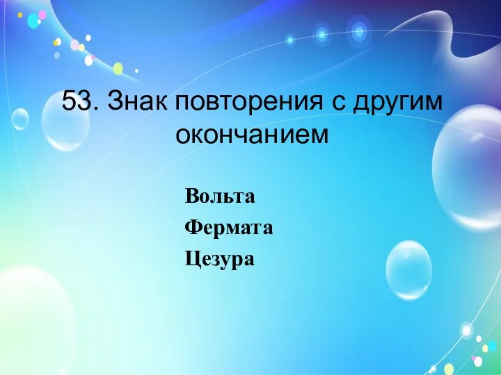 53. Знак повторения с другим окончанием Вольта Фермата Цезура