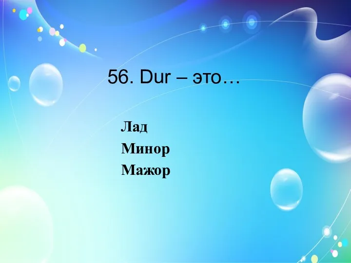 56. Dur – это… Лад Минор Мажор