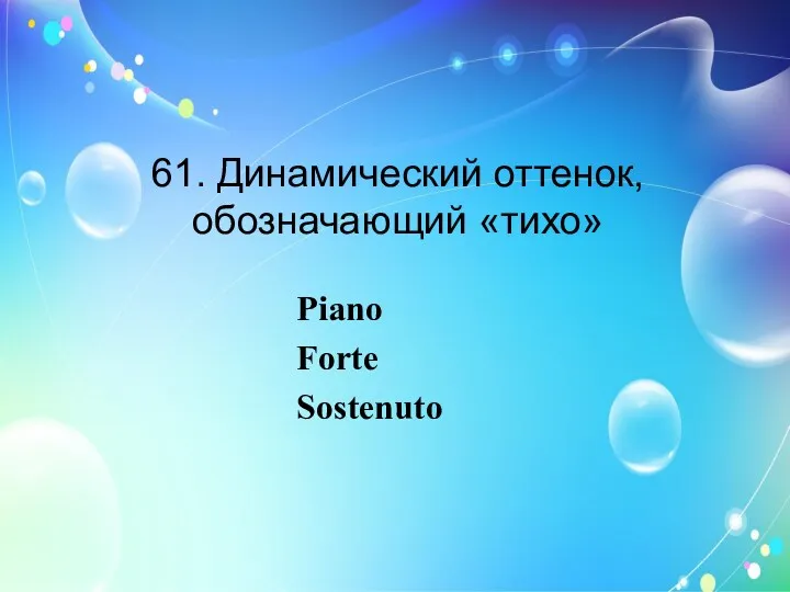 61. Динамический оттенок, обозначающий «тихо» Piano Forte Sostenuto