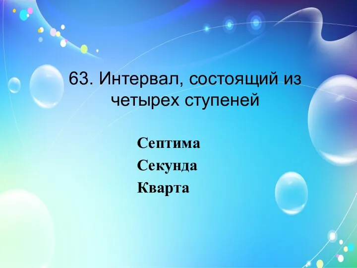 63. Интервал, состоящий из четырех ступеней Септима Секунда Кварта