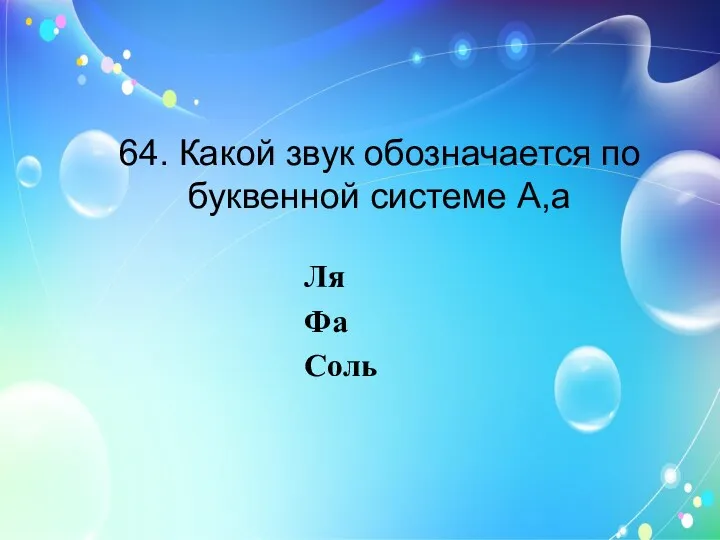 64. Какой звук обозначается по буквенной системе A,a Ля Фа Соль