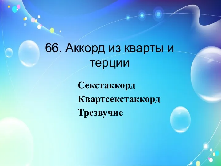 66. Аккорд из кварты и терции Секстаккорд Квартсекстаккорд Трезвучие