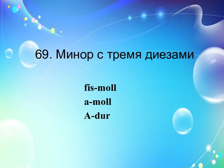 69. Минор с тремя диезами fis-moll a-moll A-dur